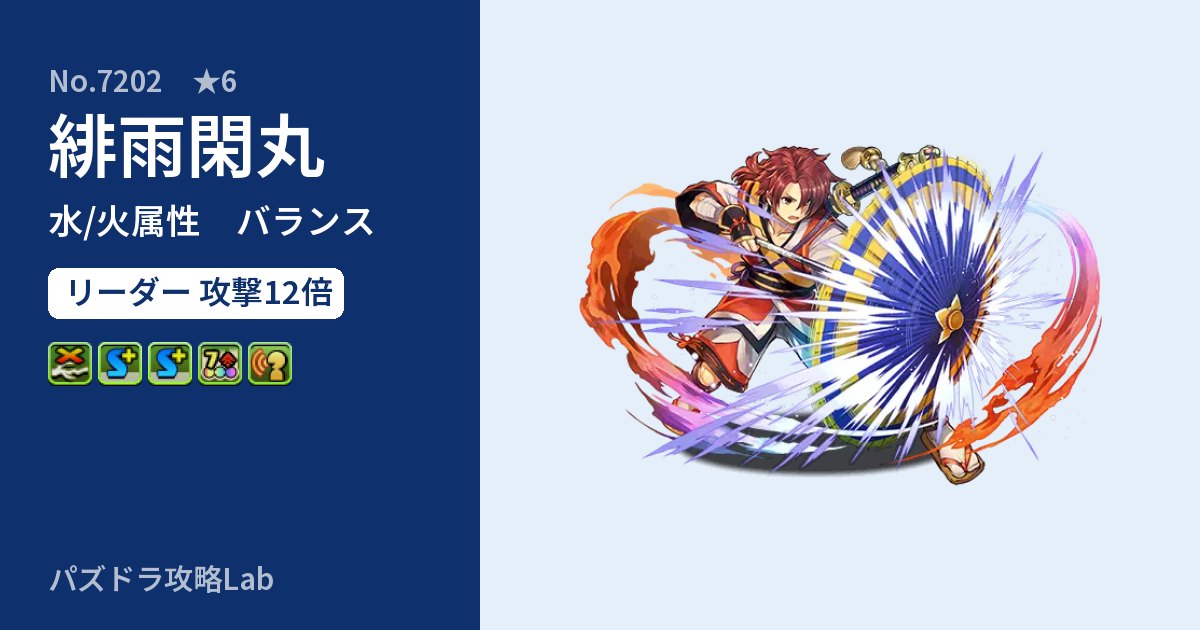 【パズドラ】緋雨閑丸の性能・覚醒・スキルのアイキャッチ