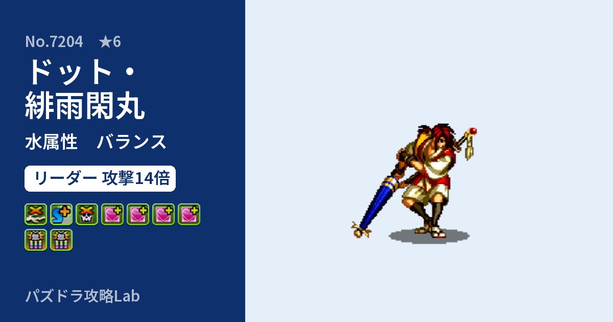 【パズドラ】ドット・緋雨閑丸の性能・覚醒・スキルのアイキャッチ