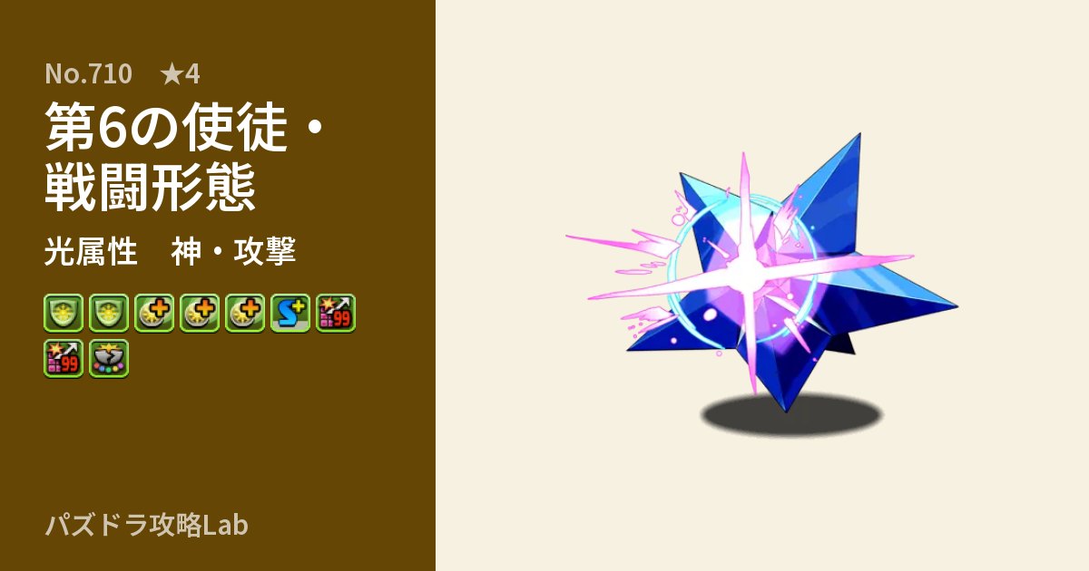【パズドラ】第6の使徒・戦闘形態の性能・覚醒・スキルのアイキャッチ