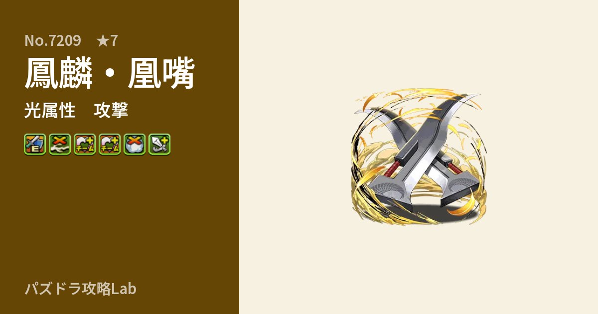 【パズドラ】鳳麟・凰嘴の性能・覚醒・スキルのアイキャッチ