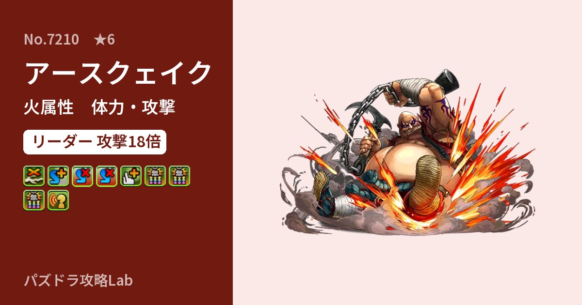 【パズドラ】アースクェイクの性能・覚醒・スキルのアイキャッチ