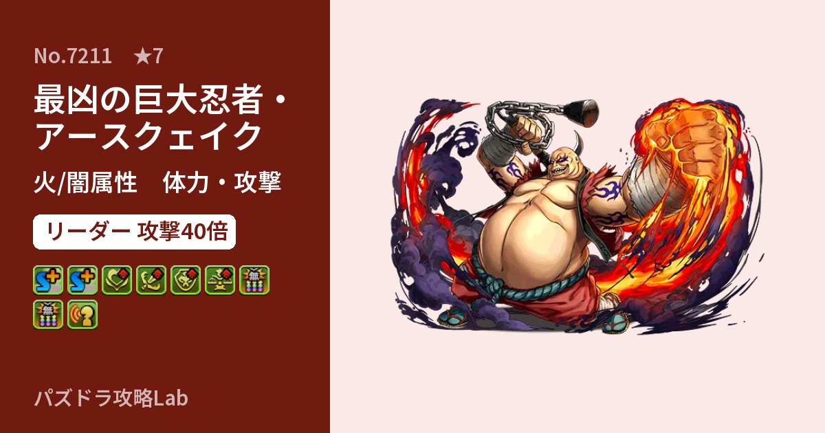 【パズドラ】最凶の巨大忍者・アースクェイクの性能・覚醒・スキルのアイキャッチ
