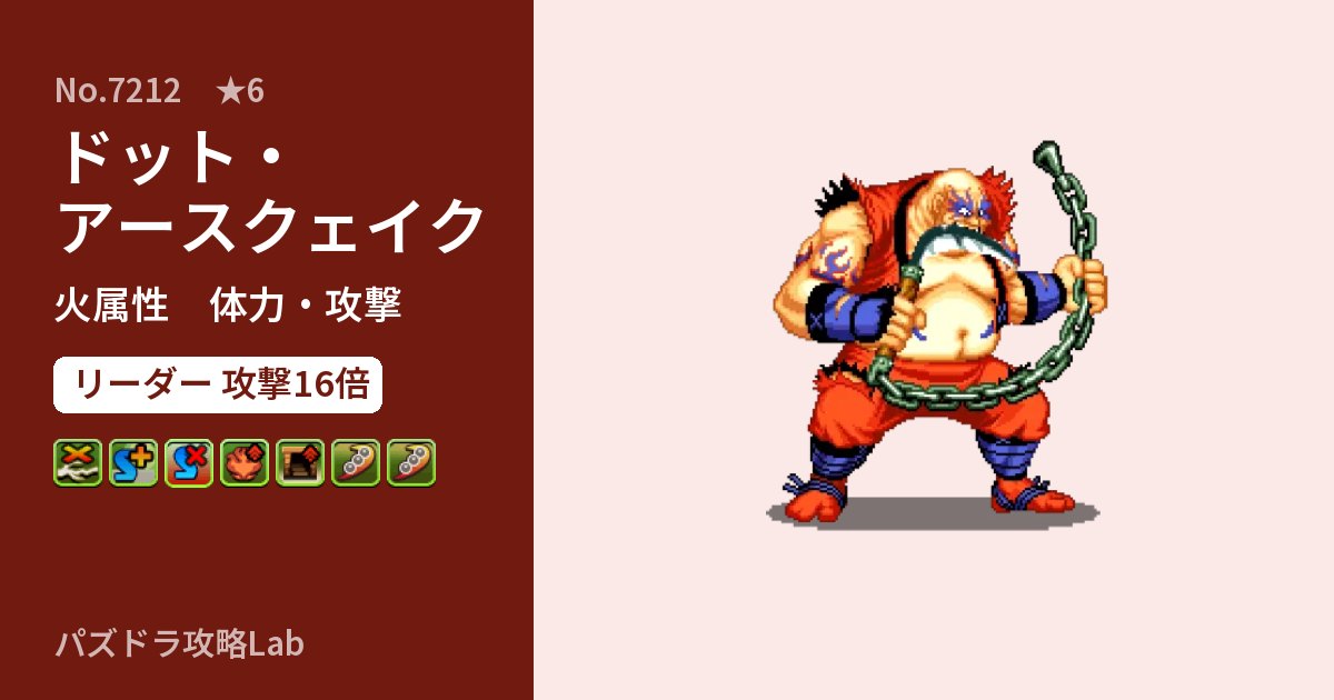 【パズドラ】ドット・アースクェイクの性能・覚醒・スキルのアイキャッチ