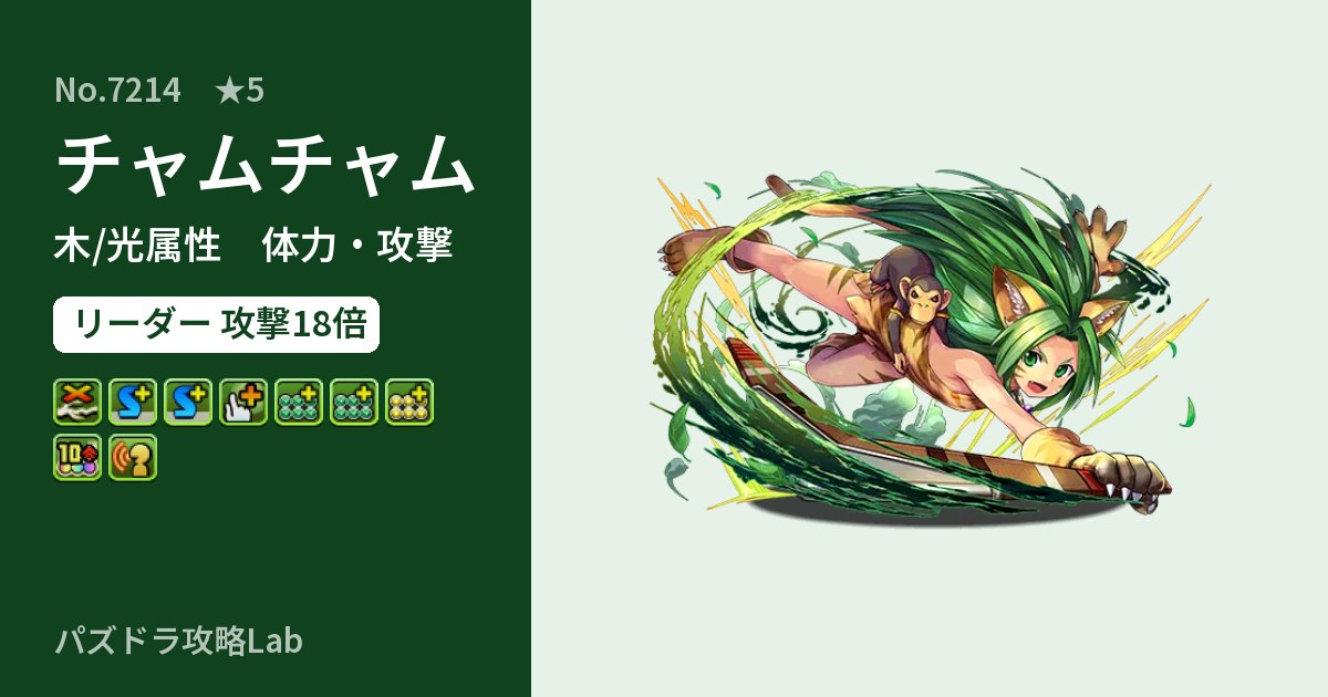 【パズドラ】チャムチャムの性能・覚醒・スキルのアイキャッチ
