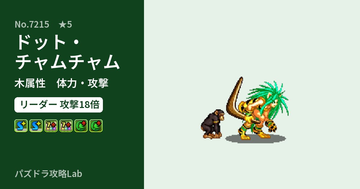 【パズドラ】ドット・チャムチャムの性能・覚醒・スキルのアイキャッチ