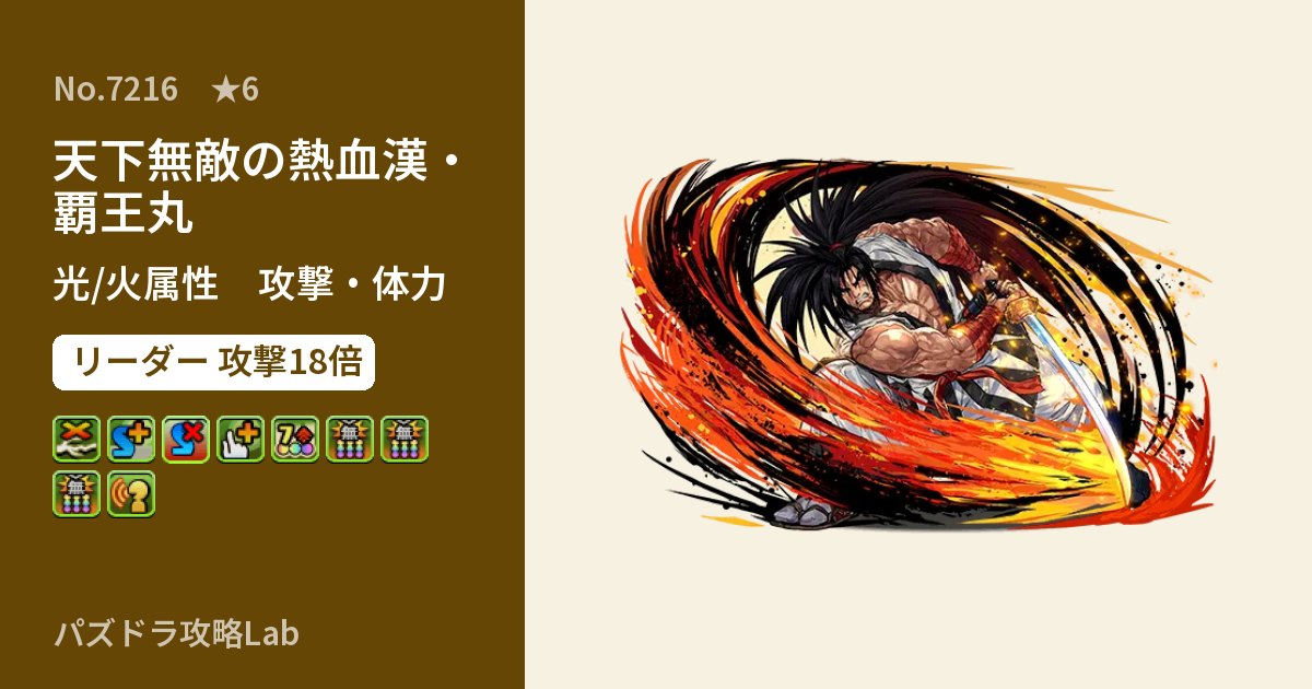 【パズドラ】天下無敵の熱血漢・覇王丸の性能・覚醒・スキルのアイキャッチ