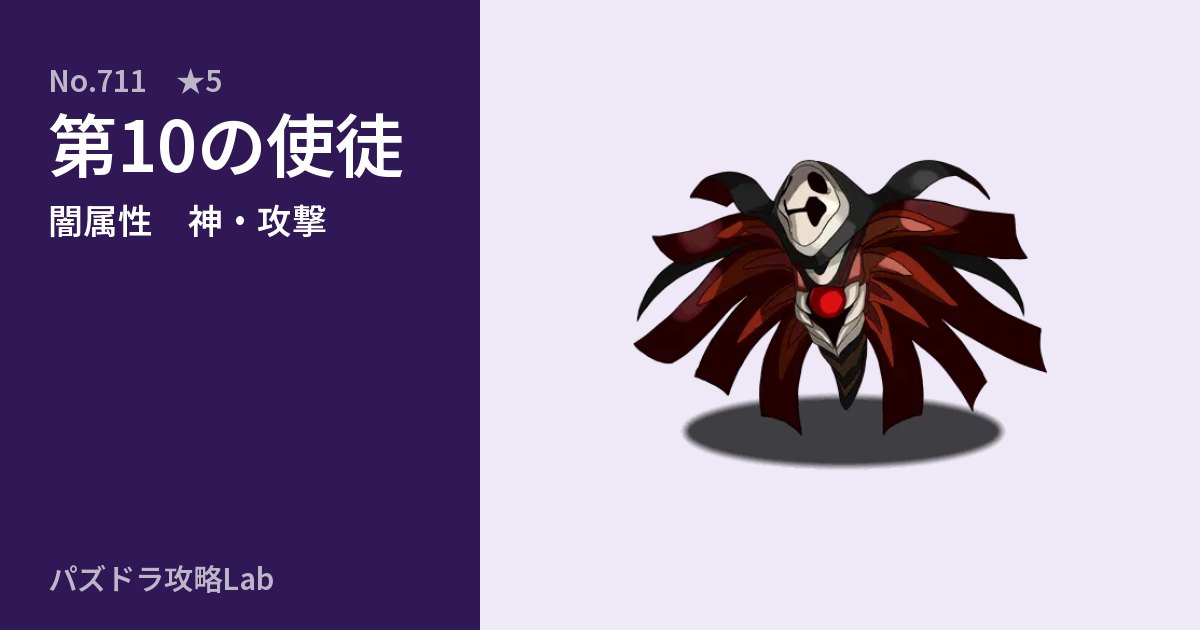 【パズドラ】第10の使徒の性能・覚醒・スキルのアイキャッチ