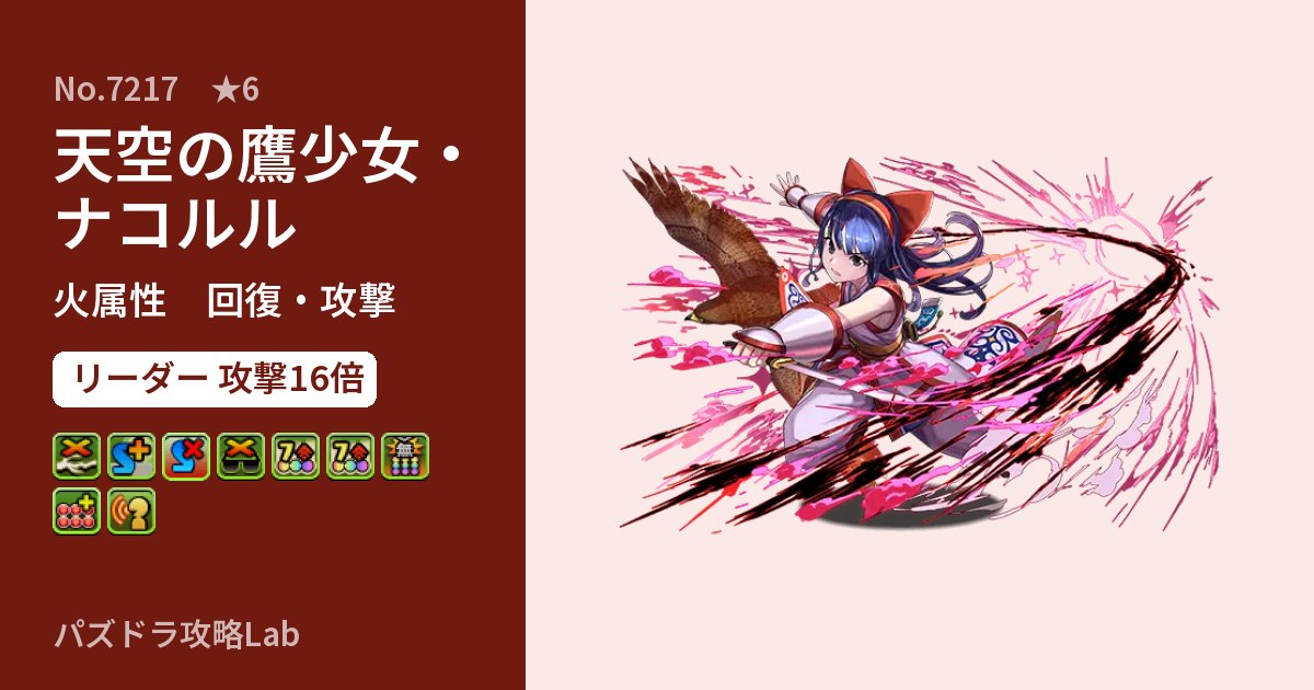 【パズドラ】天空の鷹少女・ナコルルの性能・覚醒・スキルのアイキャッチ