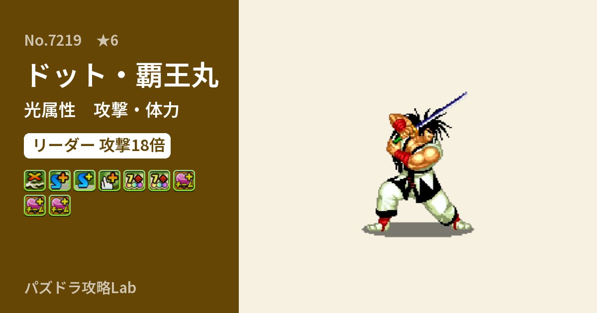 【パズドラ】ドット・覇王丸の性能・覚醒・スキルのアイキャッチ