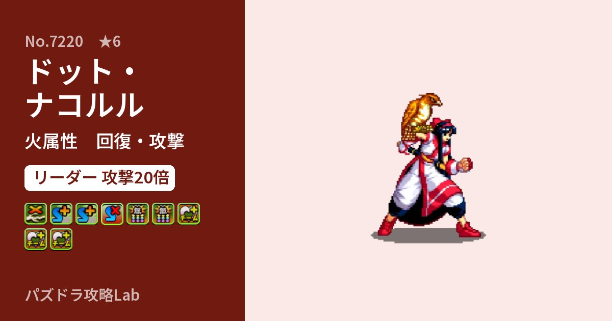 【パズドラ】ドット・ナコルルの性能・覚醒・スキルのアイキャッチ
