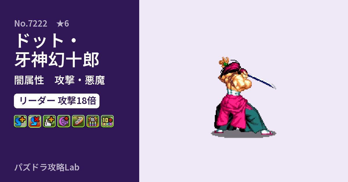 【パズドラ】ドット・牙神幻十郎の性能・覚醒・スキルのアイキャッチ