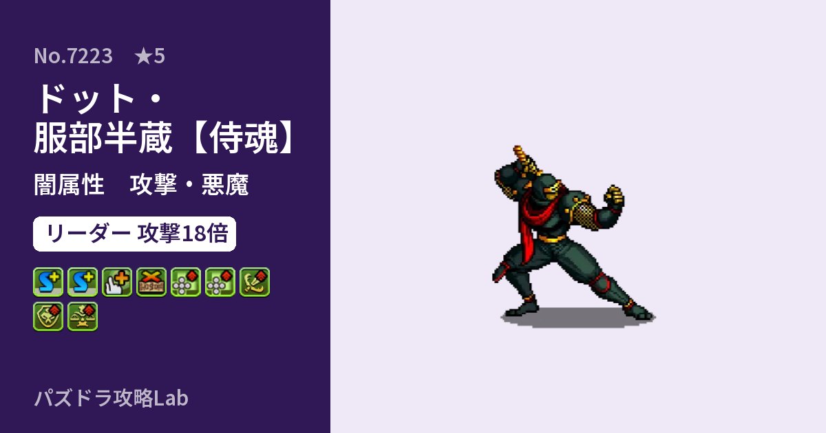 【パズドラ】ドット・服部半蔵【侍魂】の性能・覚醒・スキルのアイキャッチ