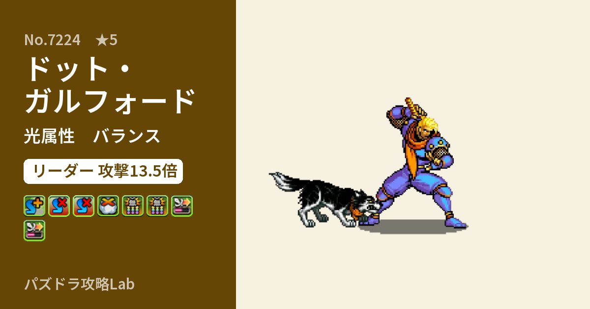 【パズドラ】ドット・ガルフォードの性能・覚醒・スキルのアイキャッチ
