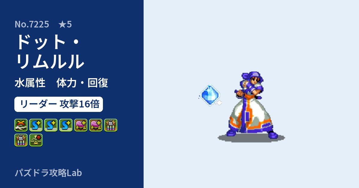 【パズドラ】ドット・リムルルの性能・覚醒・スキルのアイキャッチ