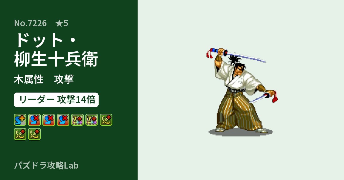 【パズドラ】ドット・柳生十兵衛の性能・覚醒・スキルのアイキャッチ