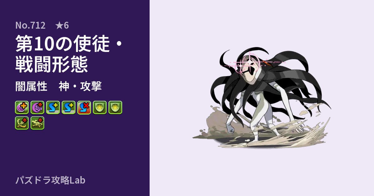 【パズドラ】第10の使徒・戦闘形態の性能・覚醒・スキルのアイキャッチ