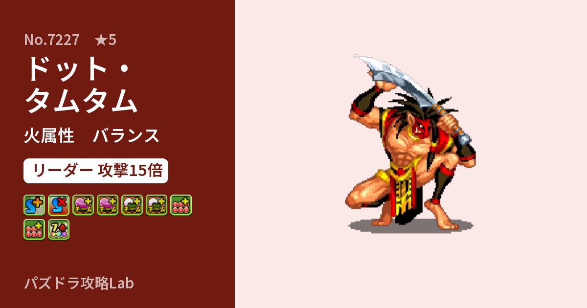 【パズドラ】ドット・タムタムの性能・覚醒・スキルのアイキャッチ