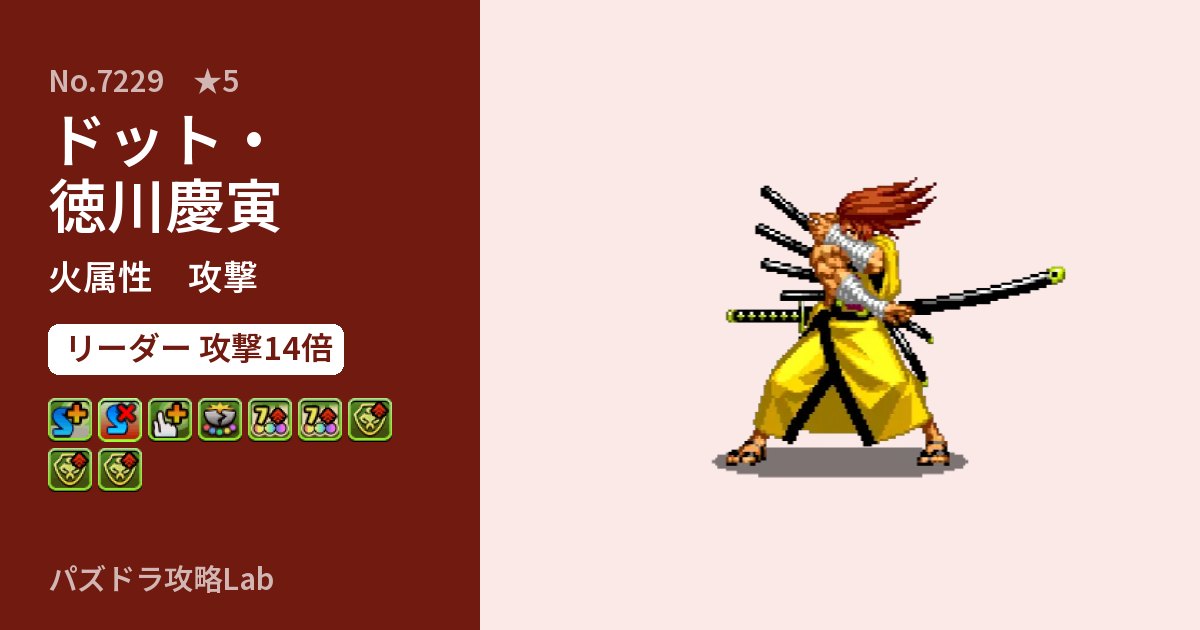 【パズドラ】ドット・徳川慶寅の性能・覚醒・スキルのアイキャッチ
