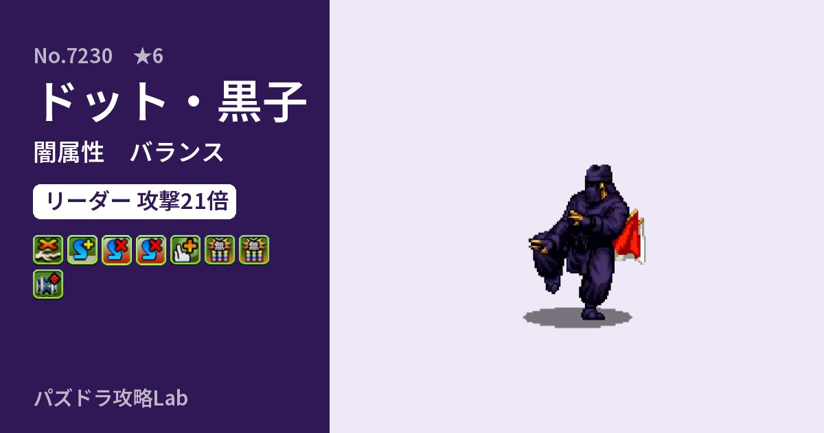 【パズドラ】ドット・黒子の性能・覚醒・スキルのアイキャッチ