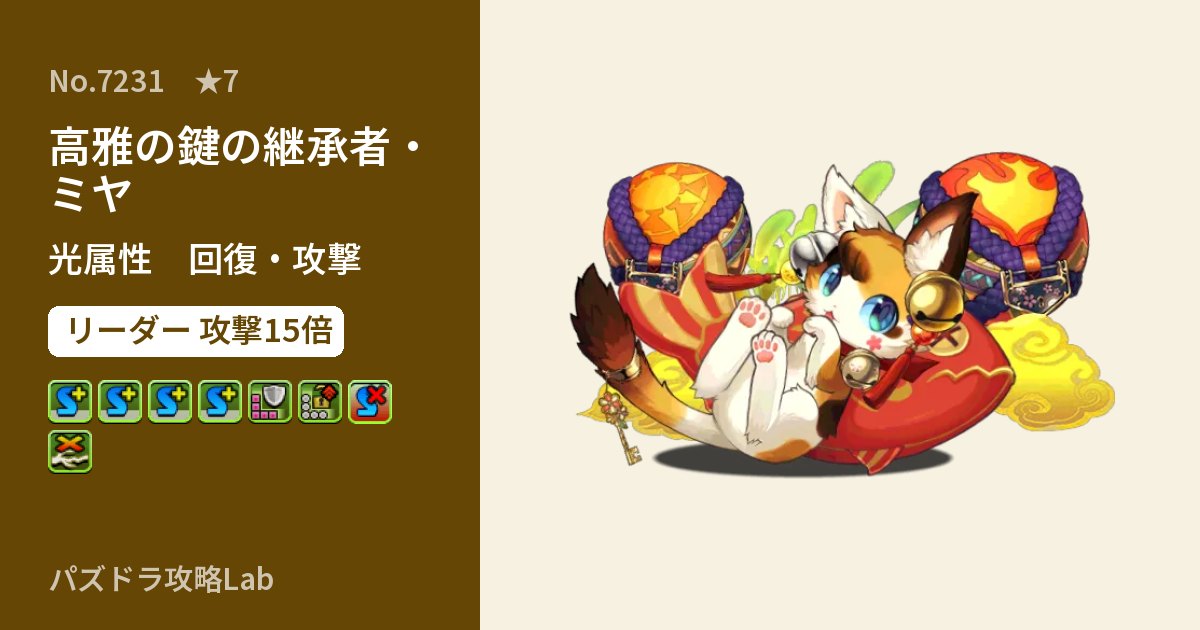 【パズドラ】高雅の鍵の継承者・ミヤの性能・覚醒・スキルのアイキャッチ