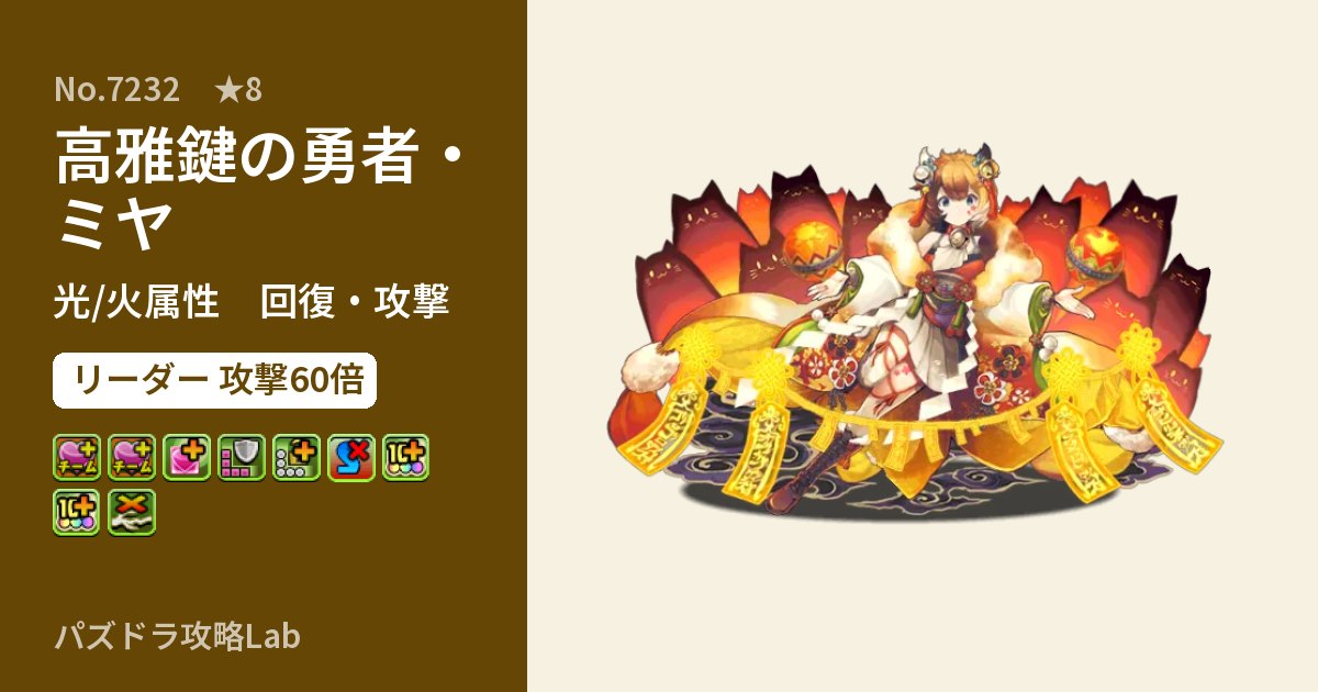 【パズドラ】高雅鍵の勇者・ミヤの性能・覚醒・スキルのアイキャッチ