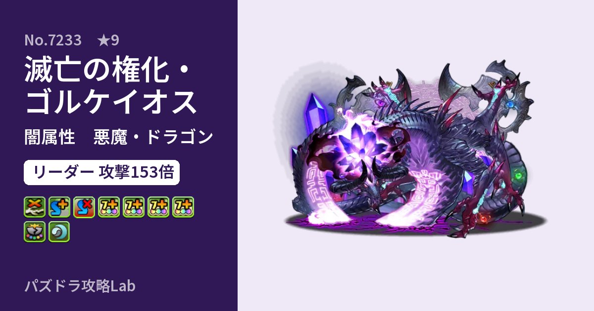 【パズドラ】滅亡の権化・ゴルケイオスの性能・覚醒・スキルのアイキャッチ