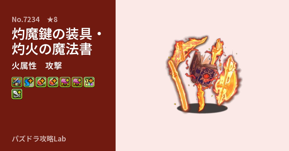 【パズドラ】灼魔鍵の装具・灼火の魔法書の性能・覚醒・スキルのアイキャッチ