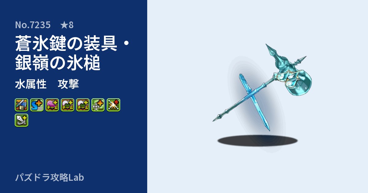 【パズドラ】蒼氷鍵の装具・銀嶺の氷槌の性能・覚醒・スキルのアイキャッチ