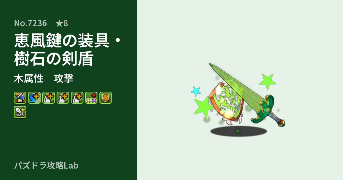 【パズドラ】恵風鍵の装具・樹石の剣盾の性能・覚醒・スキルのアイキャッチ