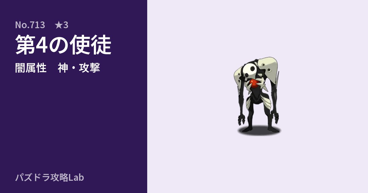 【パズドラ】第4の使徒の性能・覚醒・スキルのアイキャッチ