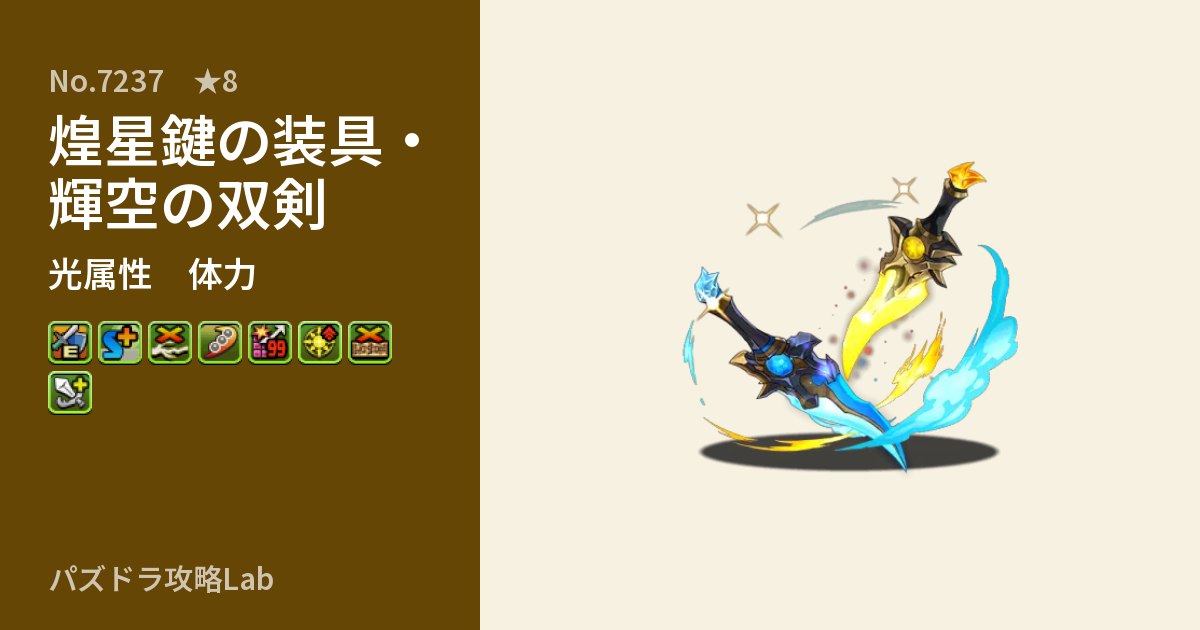 【パズドラ】煌星鍵の装具・輝空の双剣の性能・覚醒・スキルのアイキャッチ