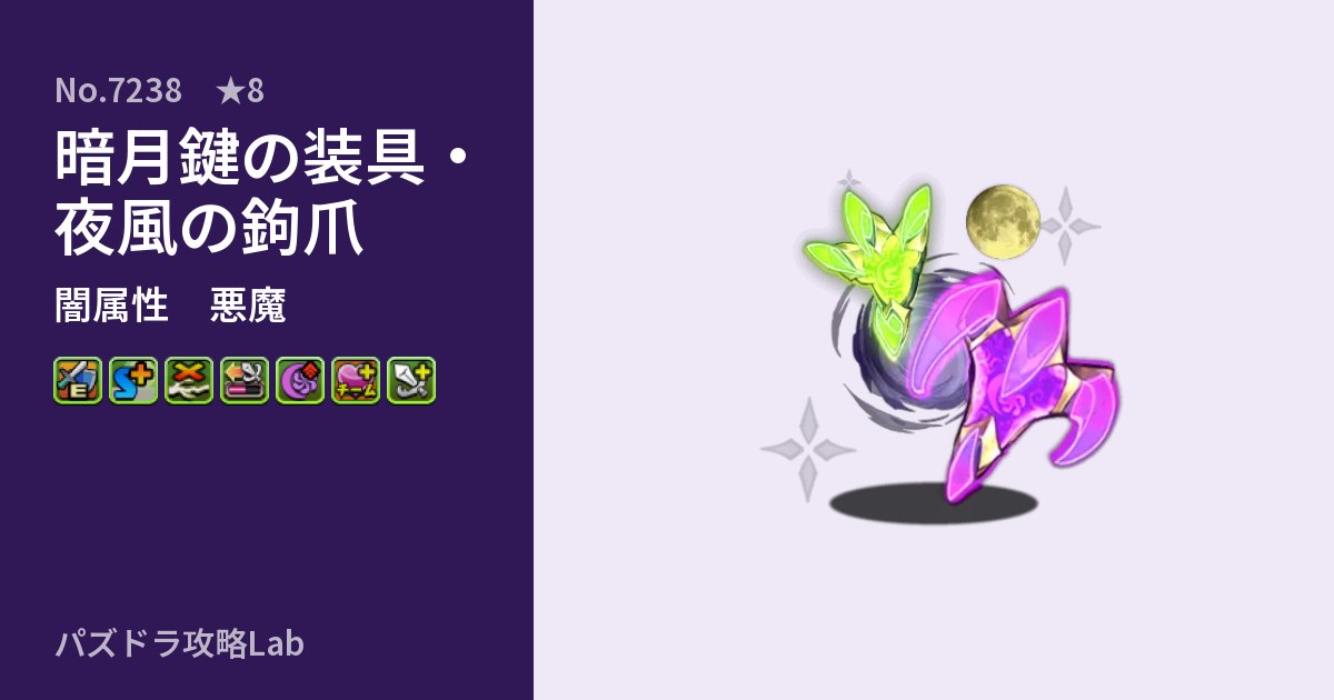 【パズドラ】暗月鍵の装具・夜風の鉤爪の性能・覚醒・スキルのアイキャッチ
