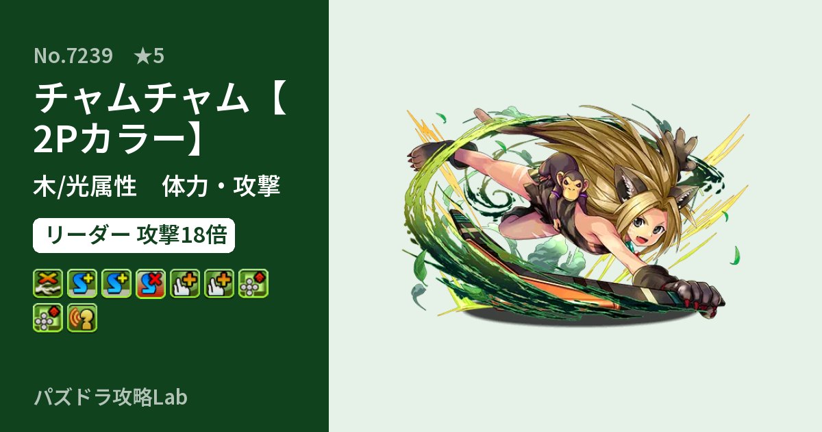 【パズドラ】チャムチャム【2Pカラー】の性能・覚醒・スキルのアイキャッチ