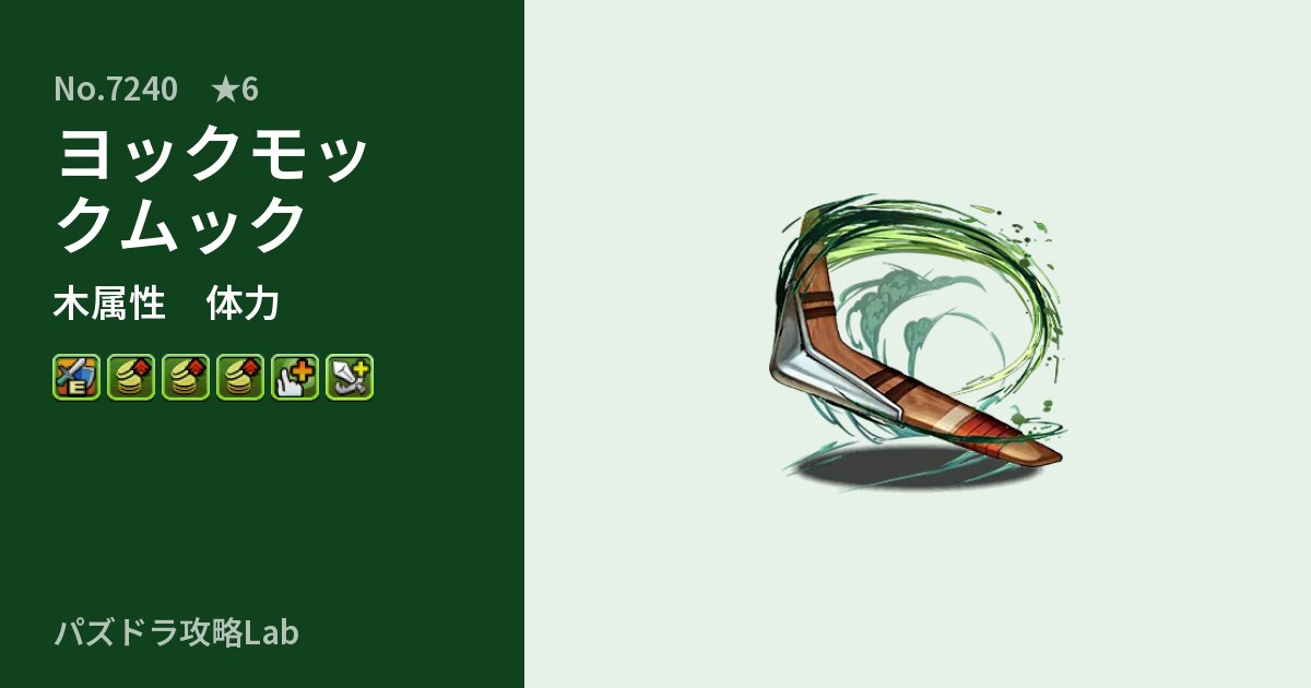 【パズドラ】ヨックモックムックの性能・覚醒・スキルのアイキャッチ