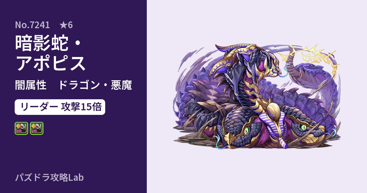 【パズドラ】暗影蛇・アポピスの性能・覚醒・スキルのアイキャッチ