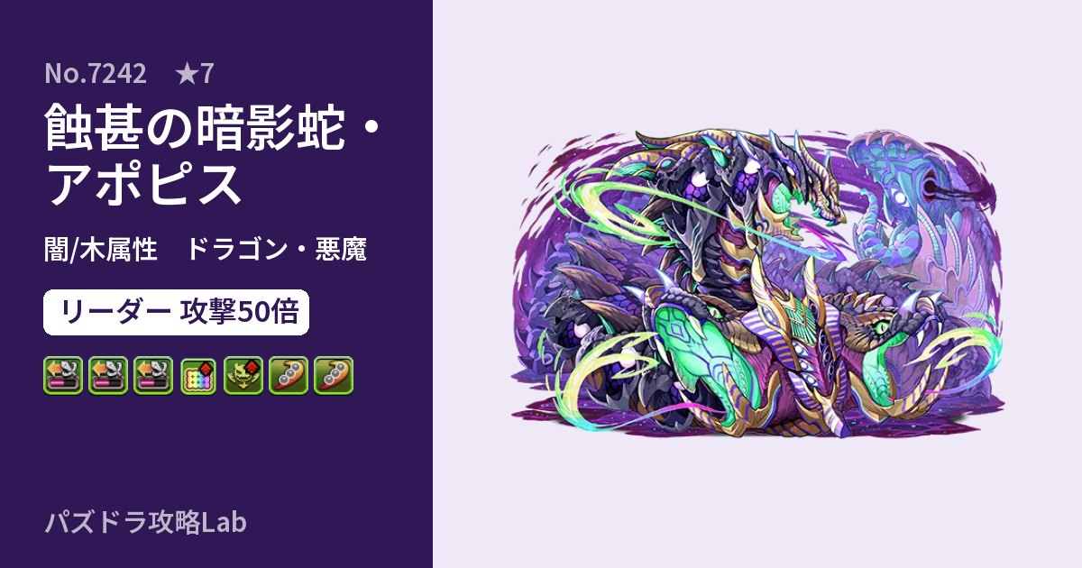 【パズドラ】蝕甚の暗影蛇・アポピスの性能・覚醒・スキルのアイキャッチ