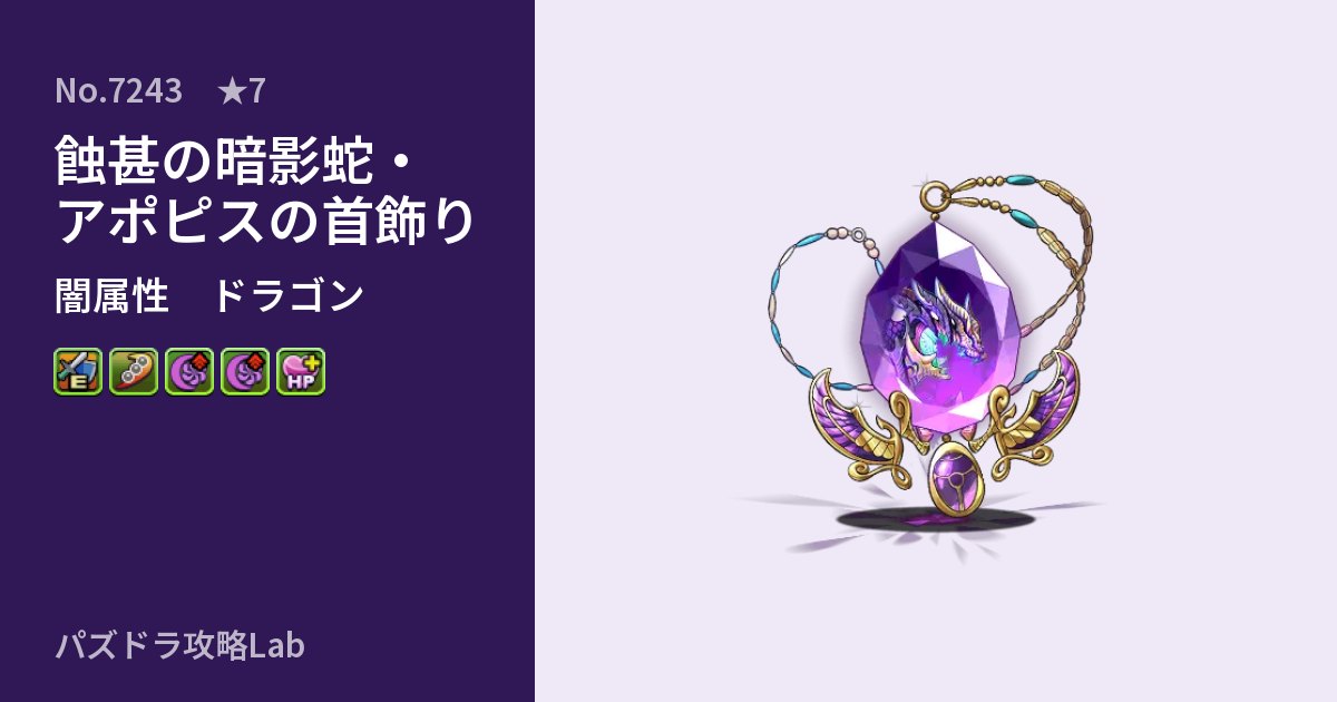 【パズドラ】蝕甚の暗影蛇・アポピスの首飾りの性能・覚醒・スキルのアイキャッチ