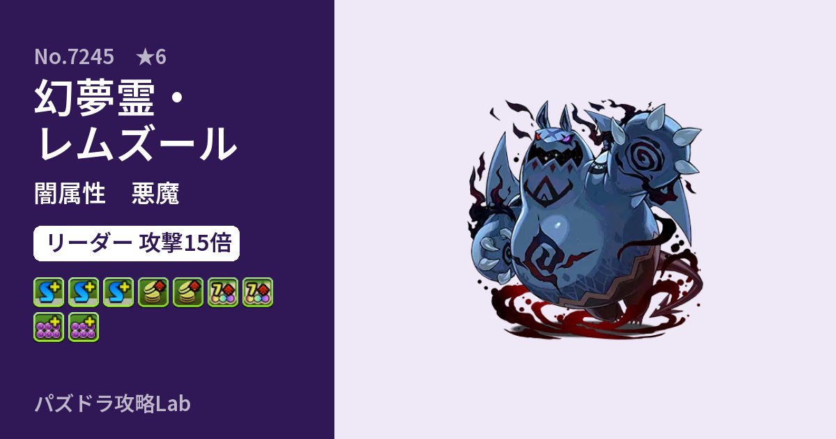 【パズドラ】幻夢霊・レムズールの性能・覚醒・スキルのアイキャッチ