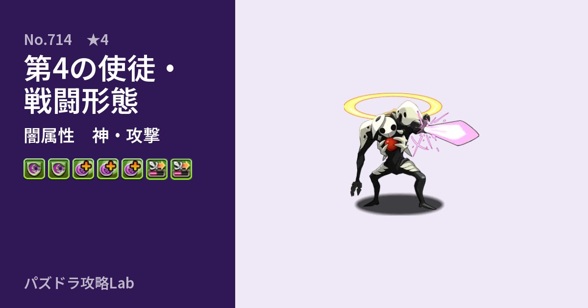 【パズドラ】第4の使徒・戦闘形態の性能・覚醒・スキルのアイキャッチ