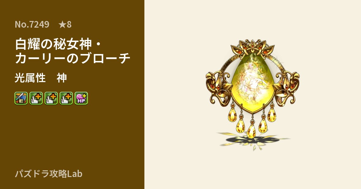 【パズドラ】白耀の秘女神・カーリーのブローチの性能・覚醒・スキルのアイキャッチ