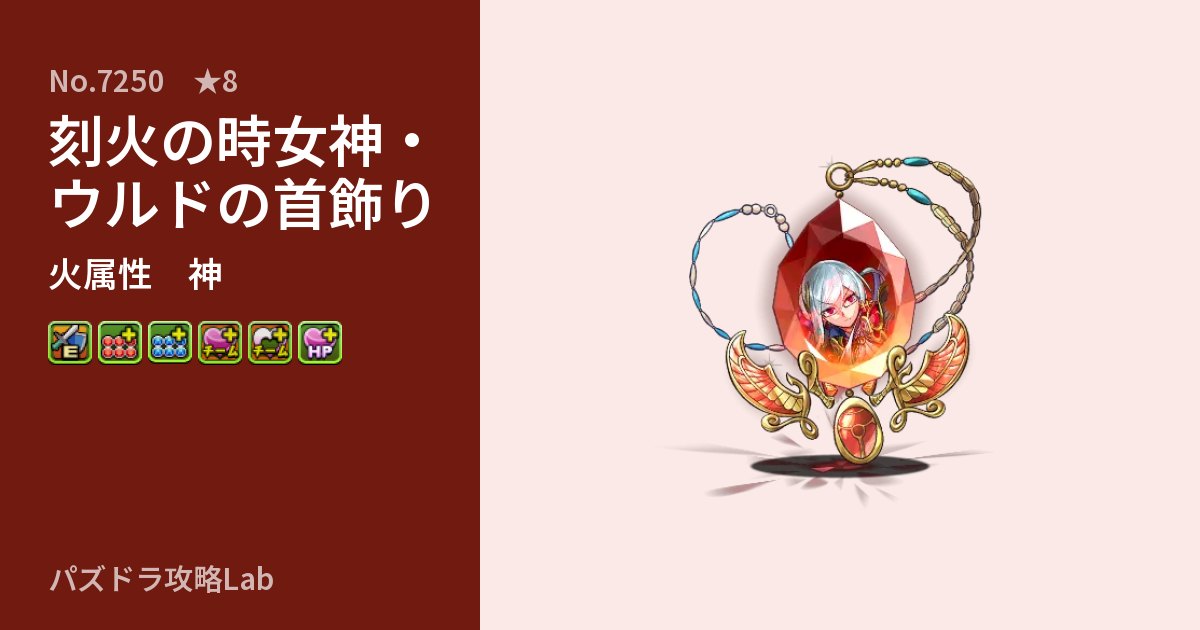 【パズドラ】刻火の時女神・ウルドの首飾りの性能・覚醒・スキルのアイキャッチ