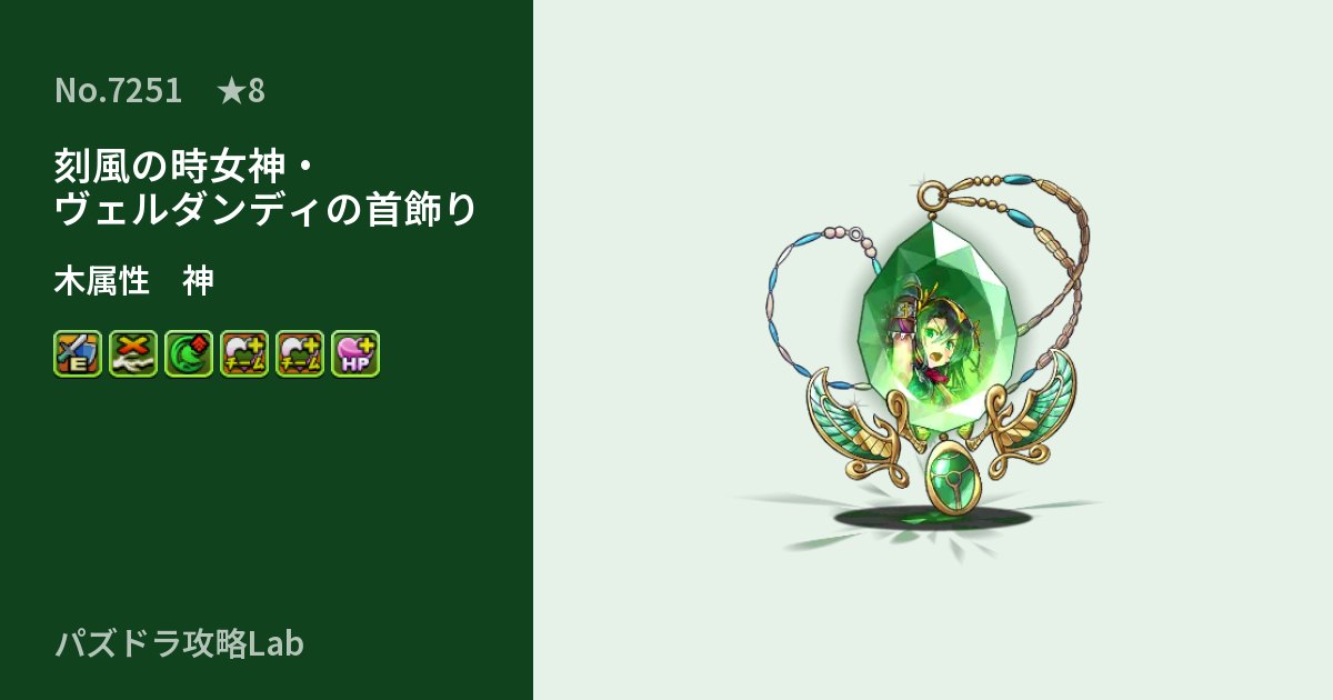 【パズドラ】刻風の時女神・ヴェルダンディの首飾りの性能・覚醒・スキルのアイキャッチ