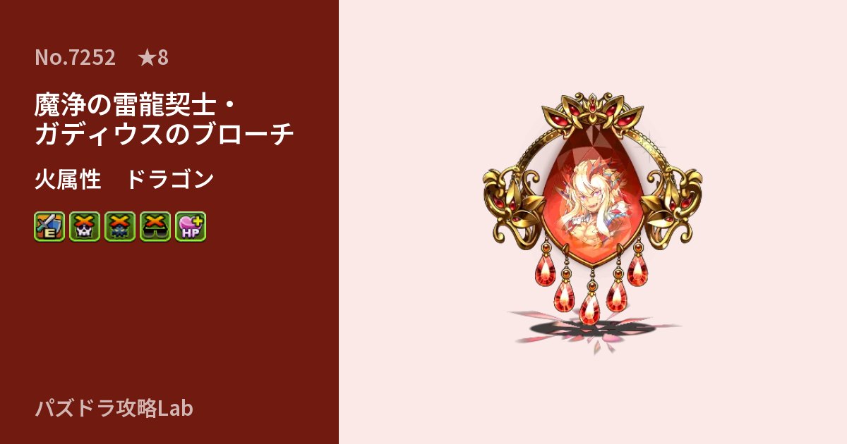 【パズドラ】魔浄の雷龍契士・ガディウスのブローチの性能・覚醒・スキルのアイキャッチ