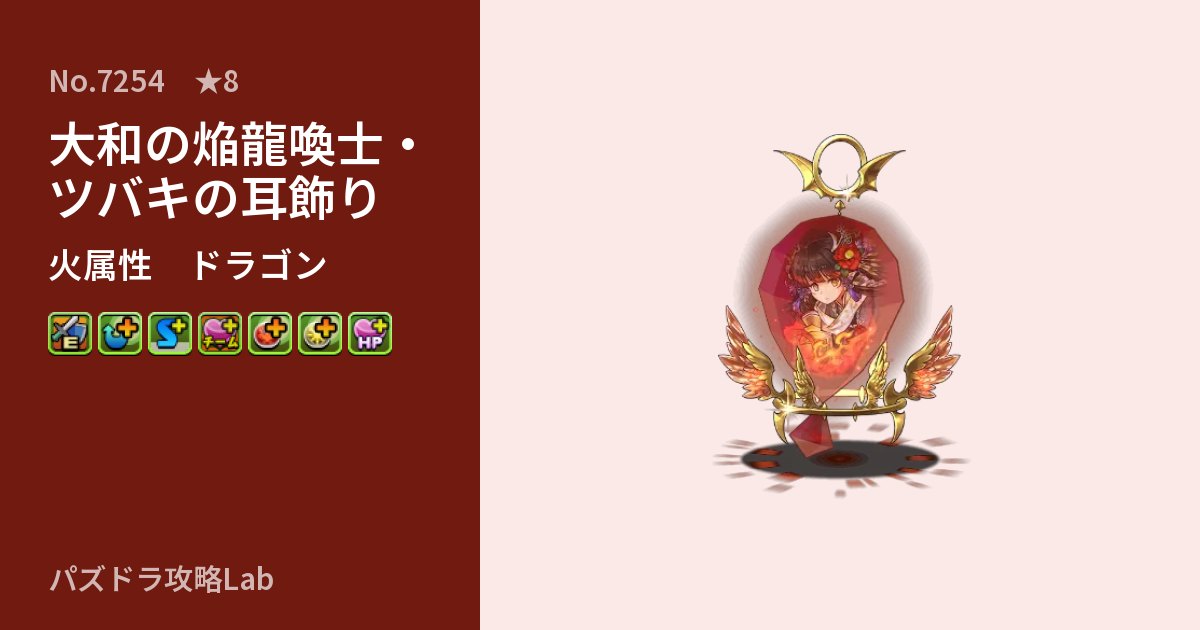 【パズドラ】大和の焔龍喚士・ツバキの耳飾りの性能・覚醒・スキルのアイキャッチ