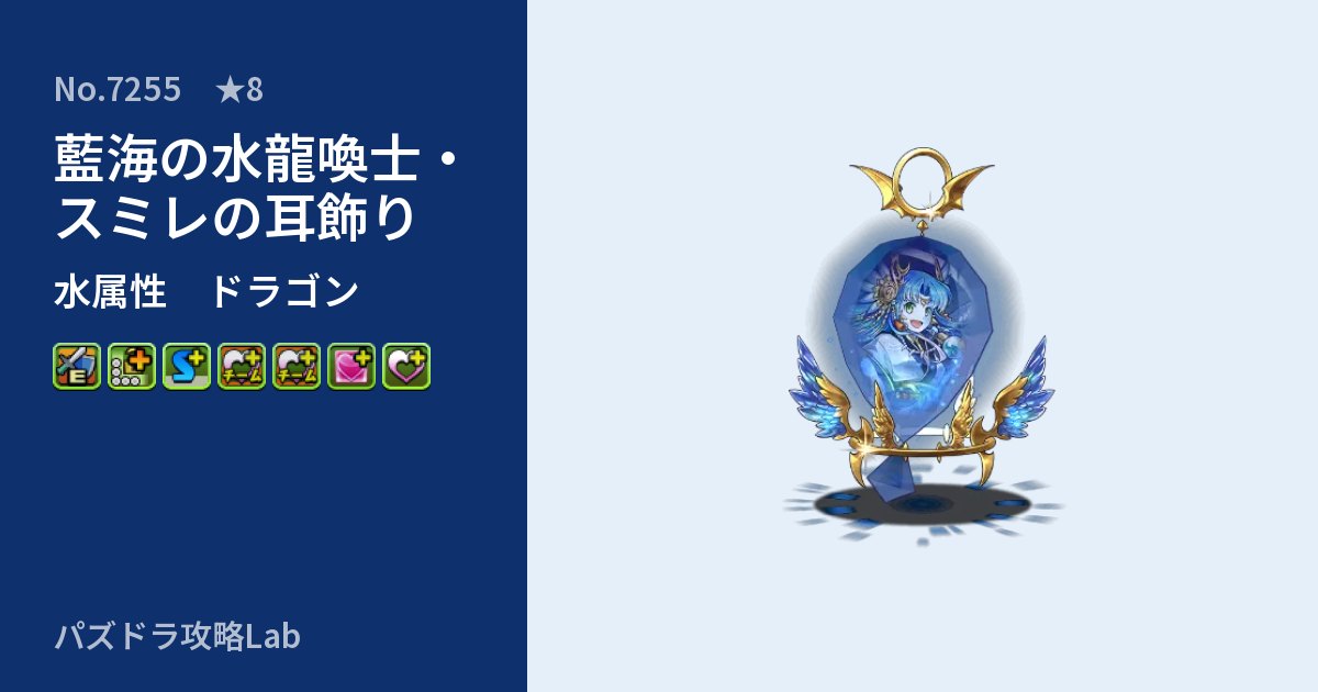 【パズドラ】藍海の水龍喚士・スミレの耳飾りの性能・覚醒・スキルのアイキャッチ