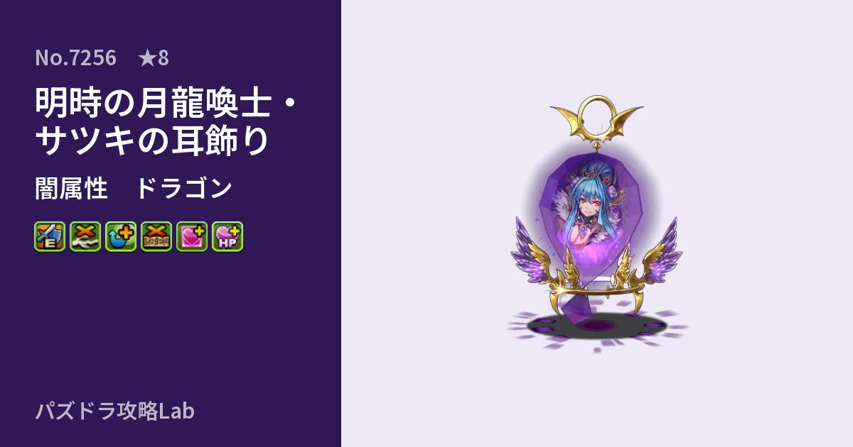 【パズドラ】明時の月龍喚士・サツキの耳飾りの性能・覚醒・スキルのアイキャッチ