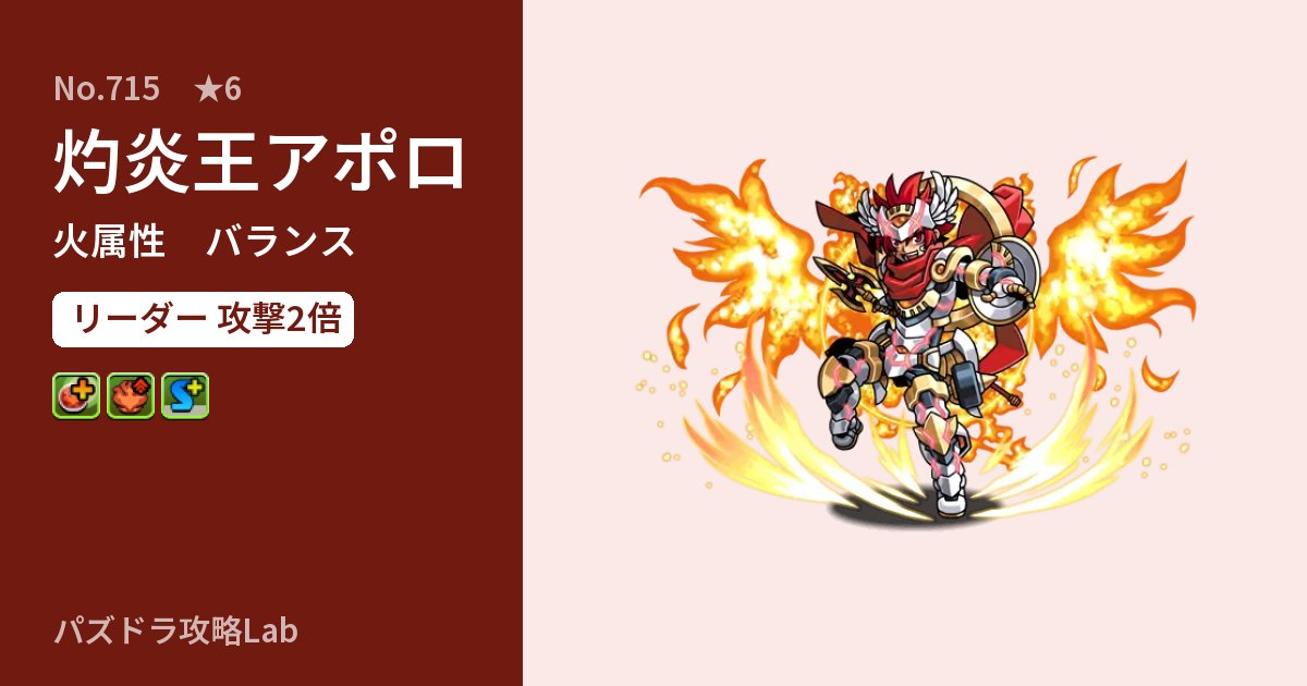 【パズドラ】灼炎王アポロの性能・覚醒・スキルのアイキャッチ