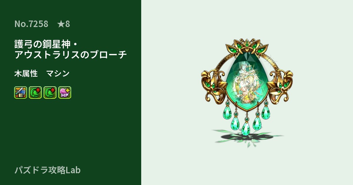 【パズドラ】護弓の鋼星神・アウストラリスのブローチの性能・覚醒・スキルのアイキャッチ
