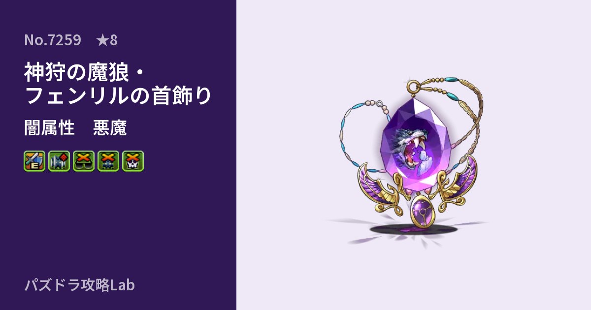 【パズドラ】神狩の魔狼・フェンリルの首飾りの性能・覚醒・スキルのアイキャッチ