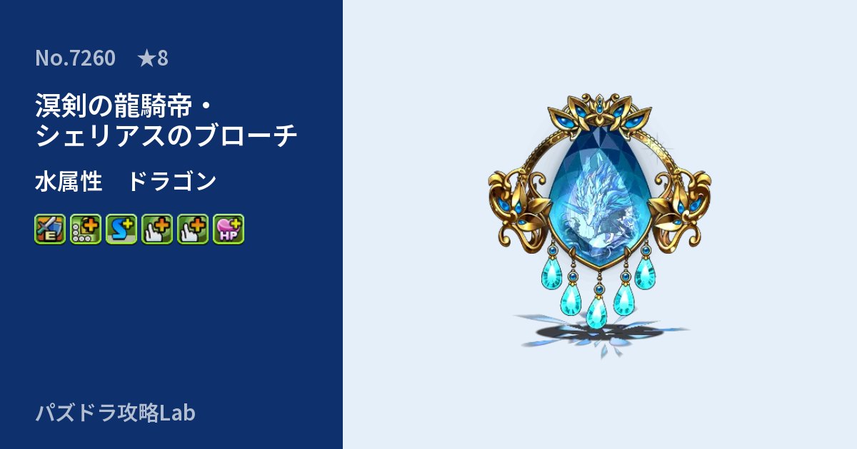 【パズドラ】溟剣の龍騎帝・シェリアスのブローチの性能・覚醒・スキルのアイキャッチ